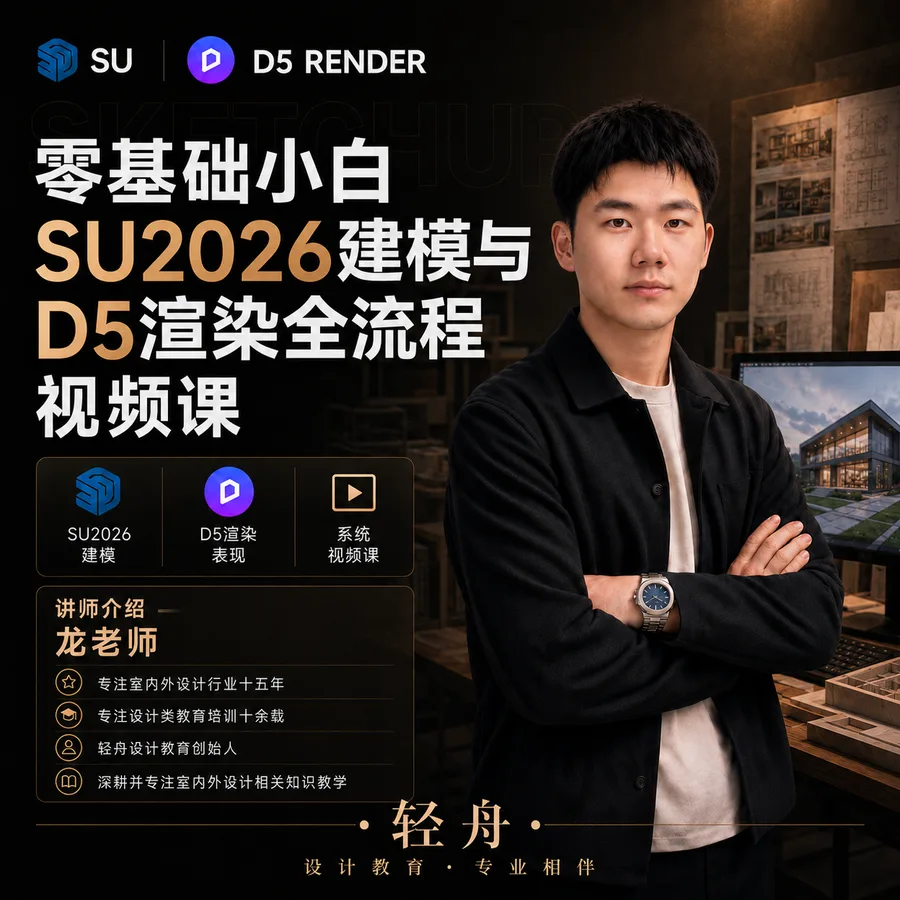 SU 2026 建模 + D5 实时渲染课程封面