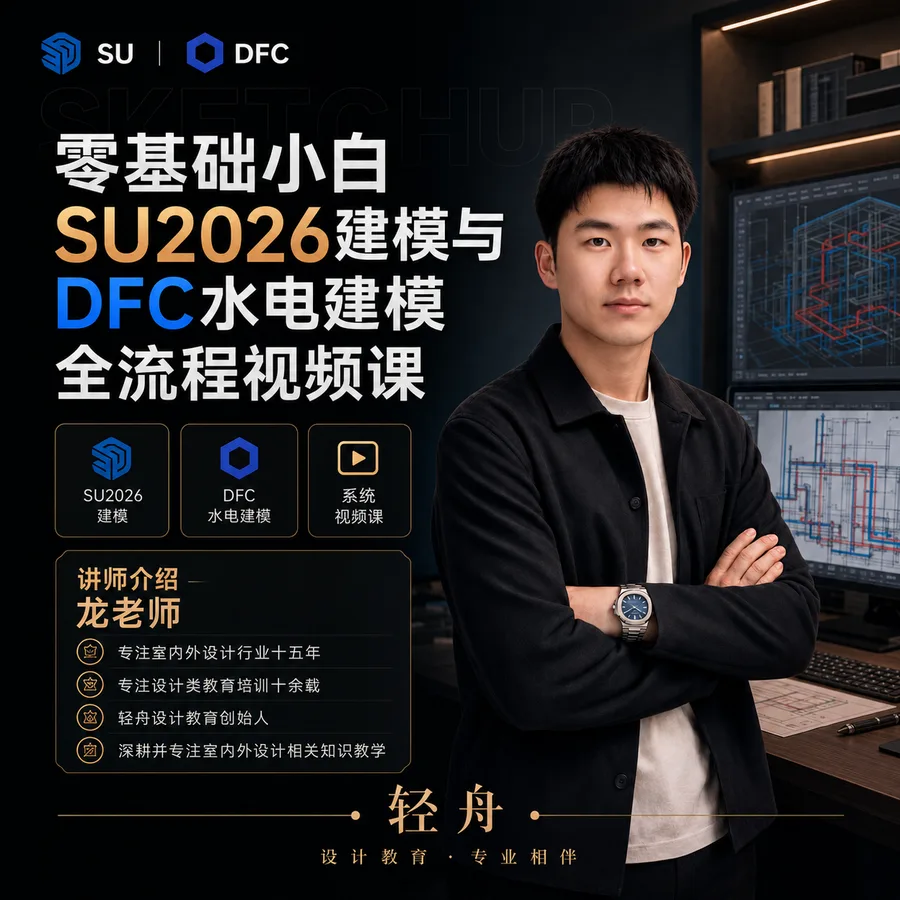 SU 2026 建模 + DFC 水电施工图课程封面