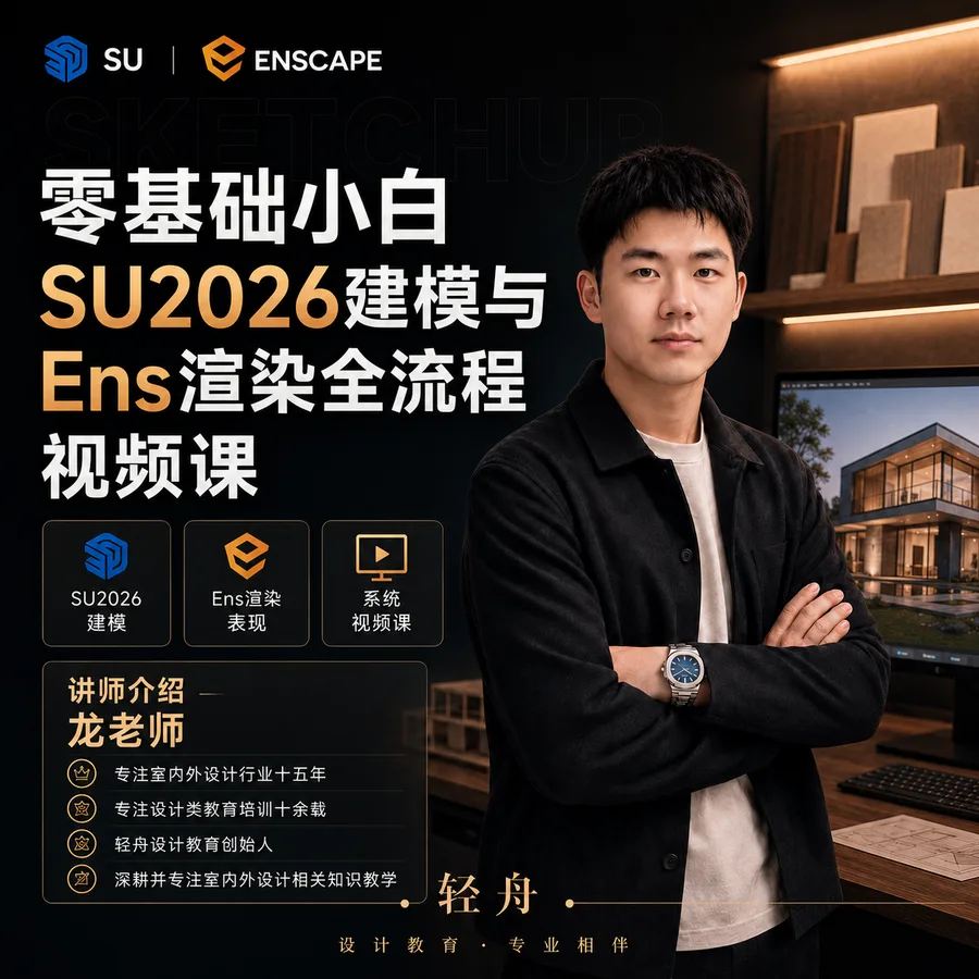SU 2026 建模 + Enscape 实时渲染课程封面